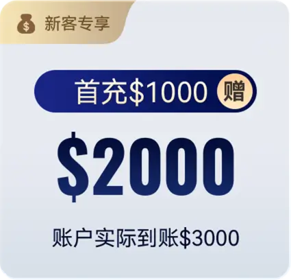首充$1000 赠$2000