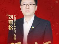 预见金马｜中粮信托刘燕松：做“有温度的资本，可托付的伙伴”