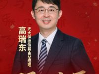 预见金马｜光大保德信基金高瑞东：全力谋求可持续的投资回报